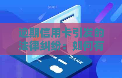 逾期信用卡引发的法律纠纷：如何有效协商并解决问题？