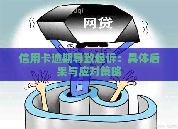 信用卡逾期导致起诉：具体后果与应对策略