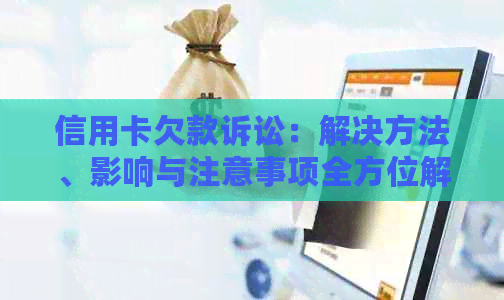 信用卡欠款诉讼：解决方法、影响与注意事项全方位解析