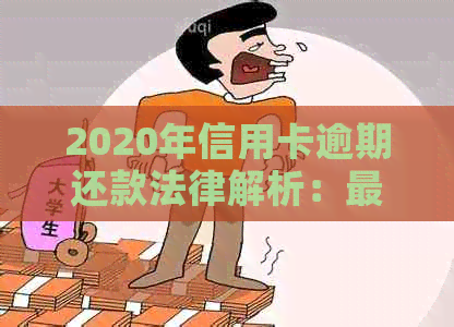 2020年信用卡逾期还款法律解析：最新起诉标准与立案流程