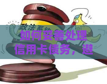 如何妥善处理信用卡债务，避免被起诉及解决相关问题的建议