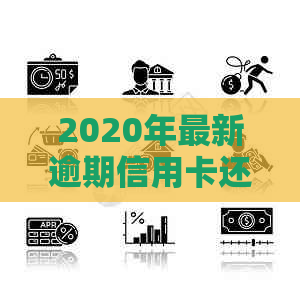 2020年最新逾期信用卡还款法律规定与起诉标准解析