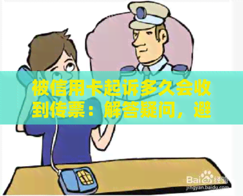 被信用卡起诉多久会收到传票：解答疑问，避免逾期