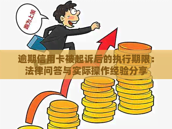 逾期信用卡被起诉后的执行期限：法律问答与实际操作经验分享