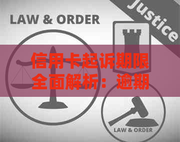 信用卡起诉期限全面解析：逾期还款后果、诉讼程序与解决方法一览