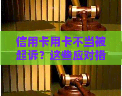 信用卡用卡不当被起诉？这些应对措帮你解决问题！