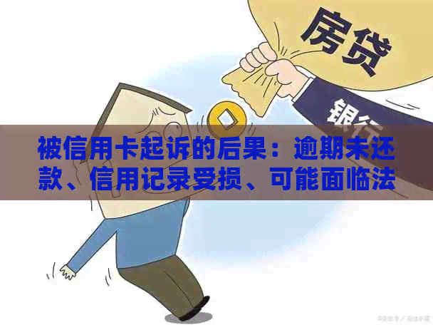 被信用卡起诉的后果：逾期未还款、信用记录受损、可能面临法律诉讼。