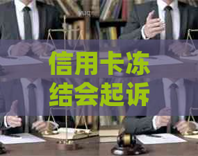 信用卡冻结会起诉吗？怎么办？银行冻结信用卡