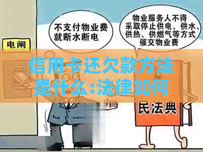 信用卡还欠款方法是什么:法律如何规定,如何操作