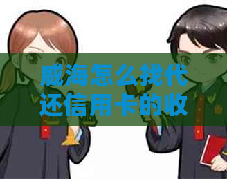 威海怎么找代还信用卡的收费与客户渠道及盈利方式