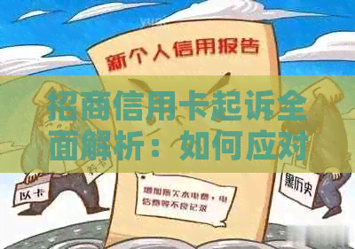 招商信用卡起诉全面解析：如何应对律师咨询与法律程序？