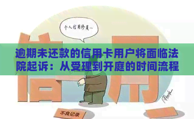 逾期未还款的信用卡用户将面临法院起诉：从受理到开庭的时间流程解析