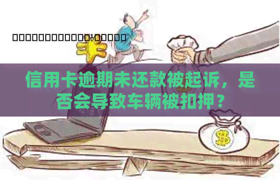 信用卡逾期未还款被起诉，是否会导致车辆被扣押？