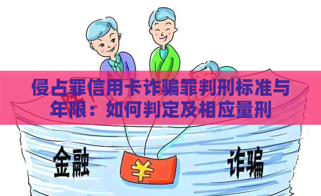 侵占罪信用卡诈骗罪判刑标准与年限：如何判定及相应量刑