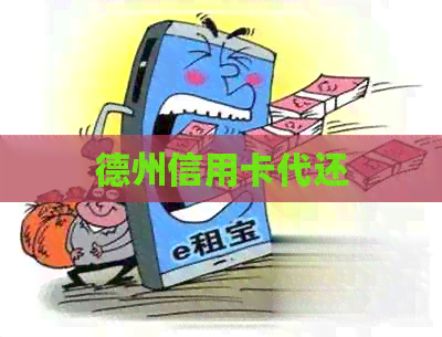 德州信用卡代还