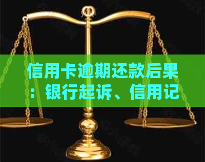 信用卡逾期还款后果：银行起诉、信用记录受损以及如何解决还款问题