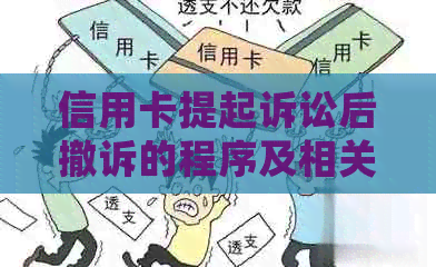 信用卡提起诉讼后撤诉的程序及相关注意事项：了解您的权益并确保合法撤诉