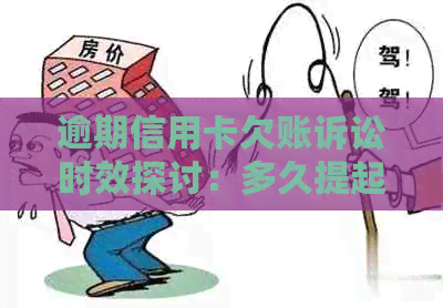 逾期信用卡欠账诉讼时效探讨：多久提起起诉才合适？