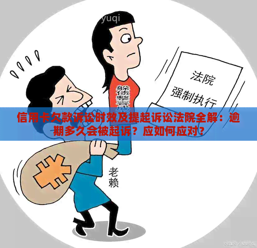 信用卡欠款诉讼时效及提起诉讼法院全解：逾期多久会被起诉？应如何应对？