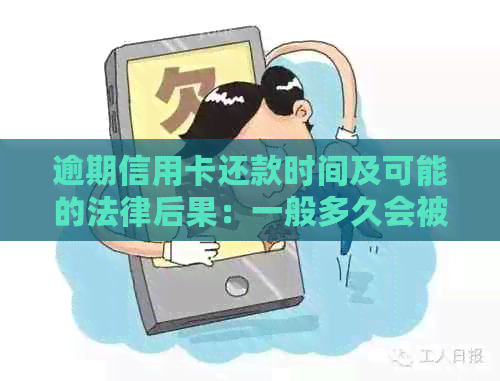 逾期信用卡还款时间及可能的法律后果：一般多久会被起诉至法院？