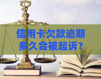 信用卡欠款逾期多久会被起诉？还款期限及法律风险全解析