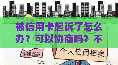 被信用卡起诉了怎么办？可以协商吗？不去开庭会怎么样？怎么答辩？