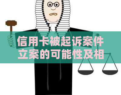 信用卡被起诉案件立案的可能性及相关解决方法解析