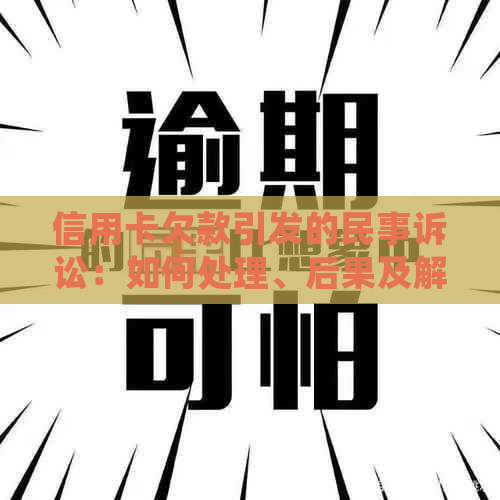 信用卡欠款引发的民事诉讼：如何处理、后果及解决方法全面解析