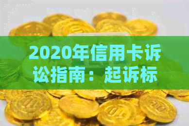 2020年信用卡诉讼指南：起诉标准、流程及相关注意事项，全面解答用户疑虑