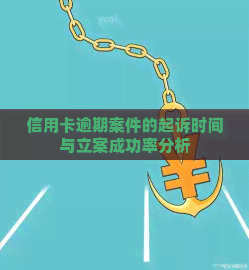 信用卡逾期案件的起诉时间与立案成功率分析