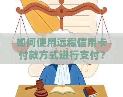 如何使用远程信用卡付款方式进行支付？ - 远程支付和信用卡资讯