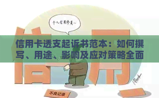 信用卡透支起诉书范本：如何撰写、用途、影响及应对策略全面解析