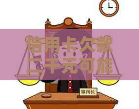 信用卡欠款二千元可能面临的法律后果及解决方案全面解析