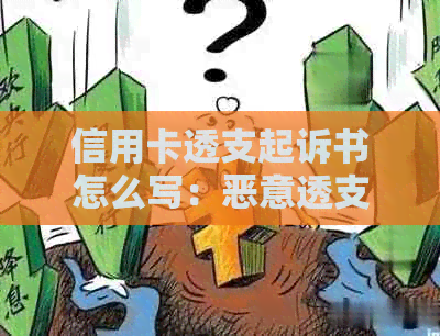 信用卡透支起诉书怎么写：恶意透支被诉民事诉讼应对策略，范文解析。