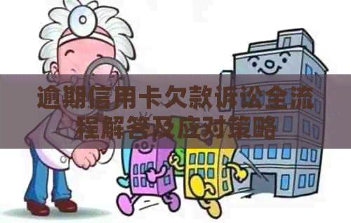 逾期信用卡欠款诉讼全流程解答及应对策略