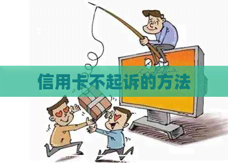 信用卡不起诉的方法