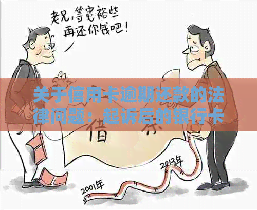 关于信用卡逾期还款的法律问题：起诉后的银行卡是否会被冻结？