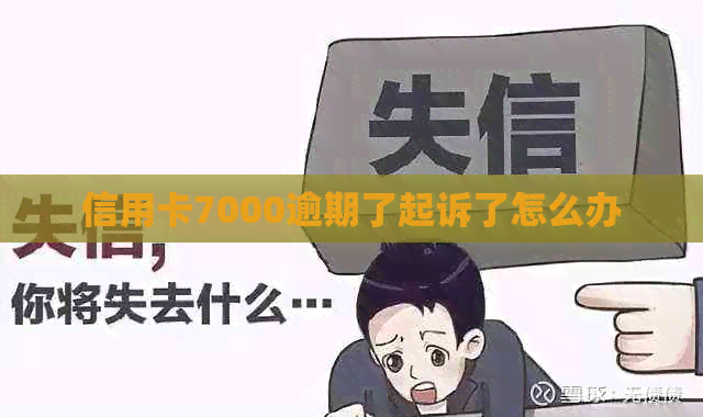 信用卡7000逾期了起诉了怎么办