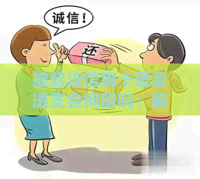 被起诉信用卡恶意透支会拘留吗：解决方法与时长