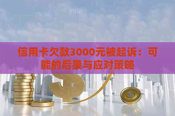 信用卡欠款3000元被起诉：可能的后果与应对策略