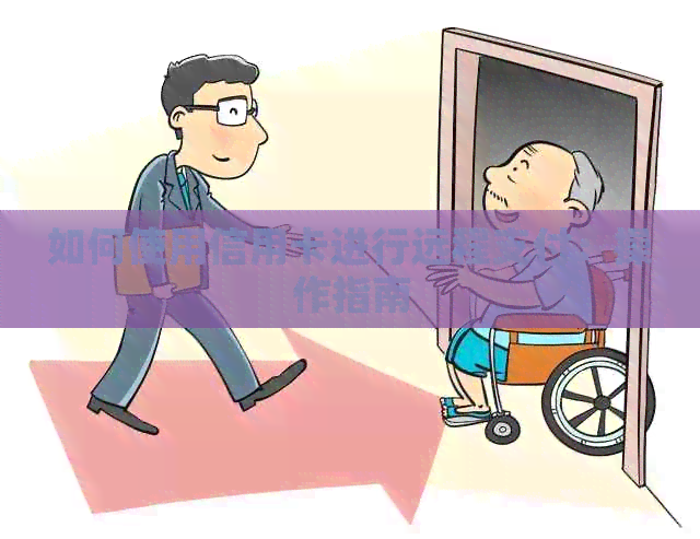 如何使用信用卡进行远程支付：操作指南