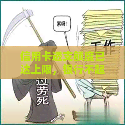 信用卡透支额度已达上限，银行不起诉却陷入困境，该如何解决？