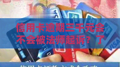 信用卡逾期三千元会不会被法师起诉？了解逾期还款的后果