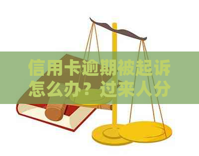 信用卡逾期被起诉怎么办？过来人分享应对经验，一起聊聊！