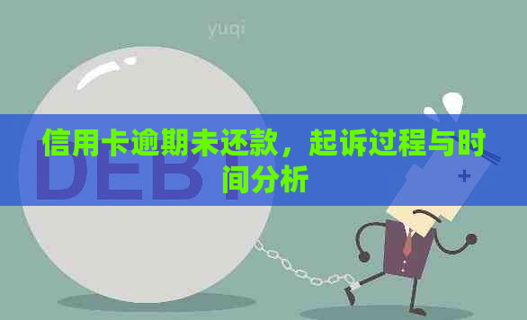 信用卡逾期未还款，起诉过程与时间分析