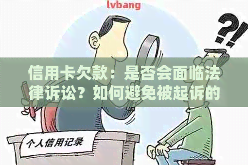 信用卡欠款：是否会面临法律诉讼？如何避免被起诉的策略与建议