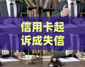 信用卡起诉成失信人怎么办：被起诉败诉后的处理方法及相关费用。