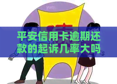 平安信用卡逾期还款的起诉几率大吗？银行起诉率真的高吗？