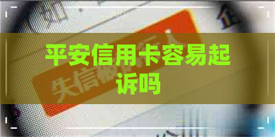 平安信用卡容易起诉吗