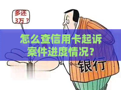 怎么查信用卡起诉案件进度情况？